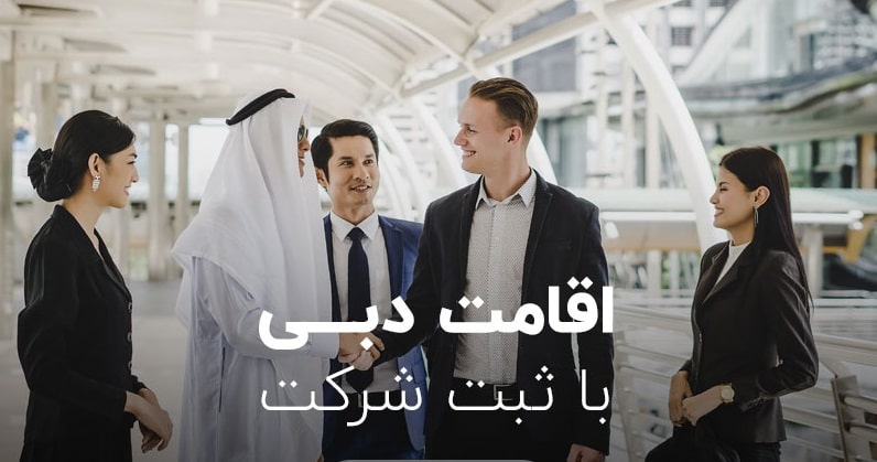 اقامت دبی با ثبت شرکت
