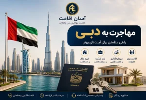 مهاجرت به دبی از صفر تا صد