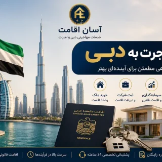 مهاجرت به دبی از صفر تا صد