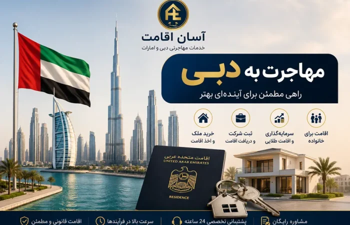 مهاجرت به دبی از صفر تا صد