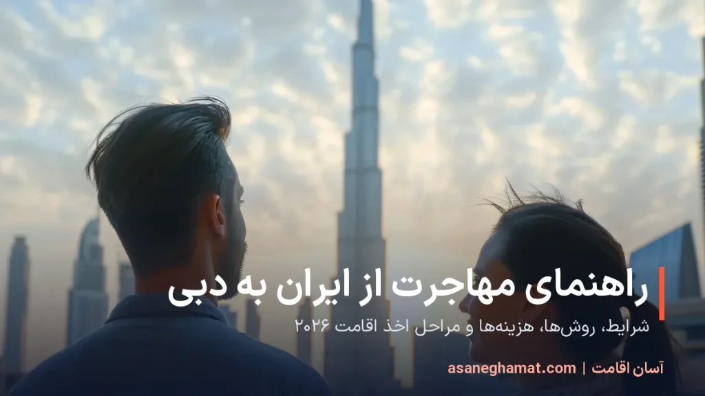 راهنمای مهاجرت از ایران به دبی؛ شرایط، روش‌ها و هزینه‌های اقامت