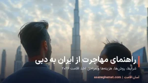 راهنمای مهاجرت از ایران به دبی؛ شرایط، روش‌ها و هزینه‌های اقامت