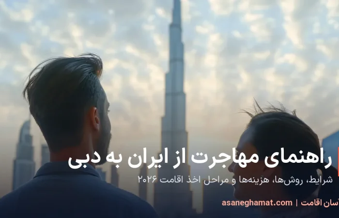 راهنمای مهاجرت از ایران به دبی؛ شرایط، روش‌ها و هزینه‌های اقامت