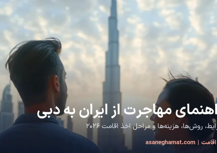 راهنمای مهاجرت از ایران به دبی؛ شرایط، روش‌ها و هزینه‌های اقامت